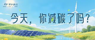 特輯 | 今天你減碳了嗎？打卡準(zhǔn)達(dá)信息綠色地圖